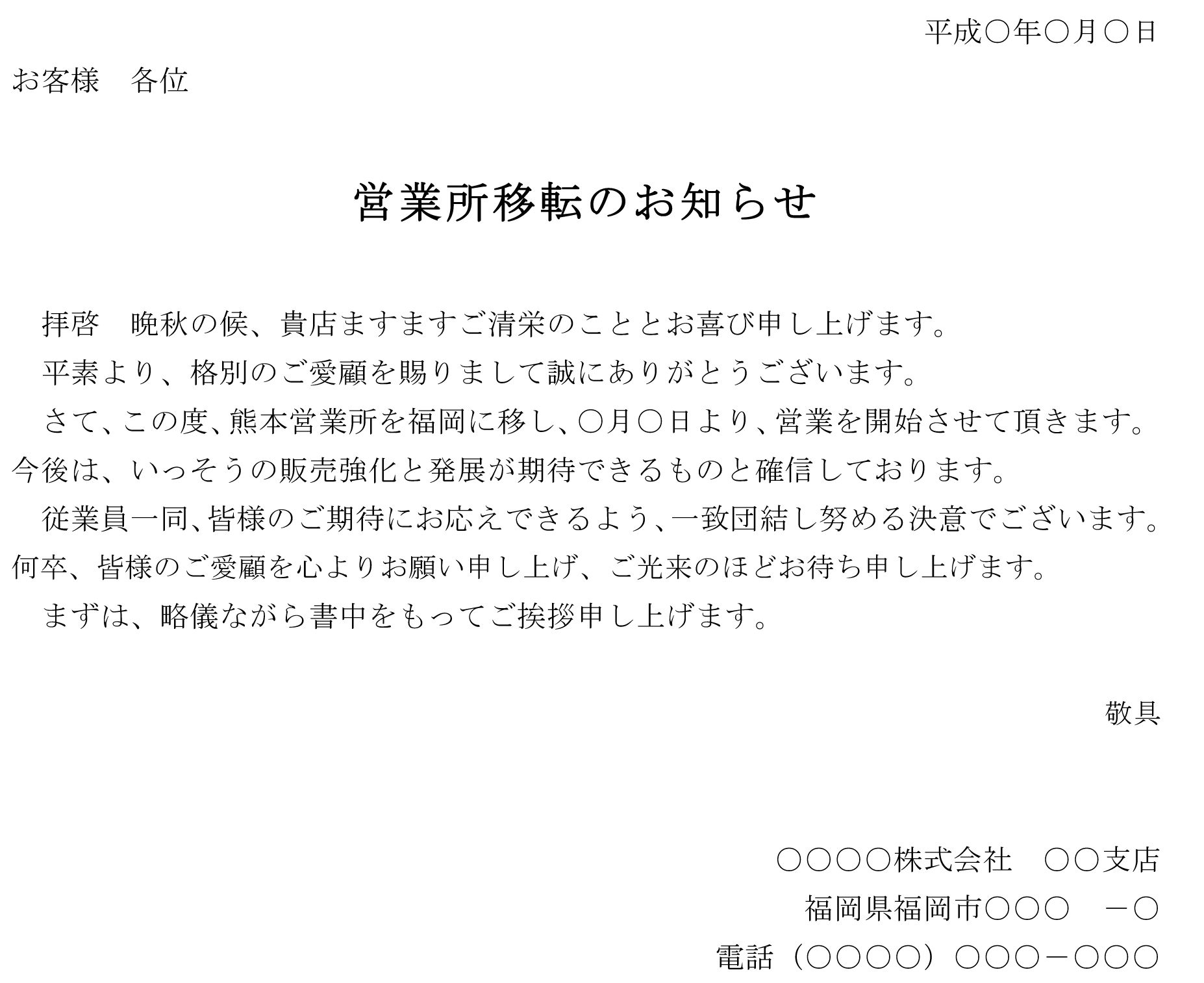 お知らせ 営業所移転 の書式テンプレート Word ワード テンプレート フリーbiz