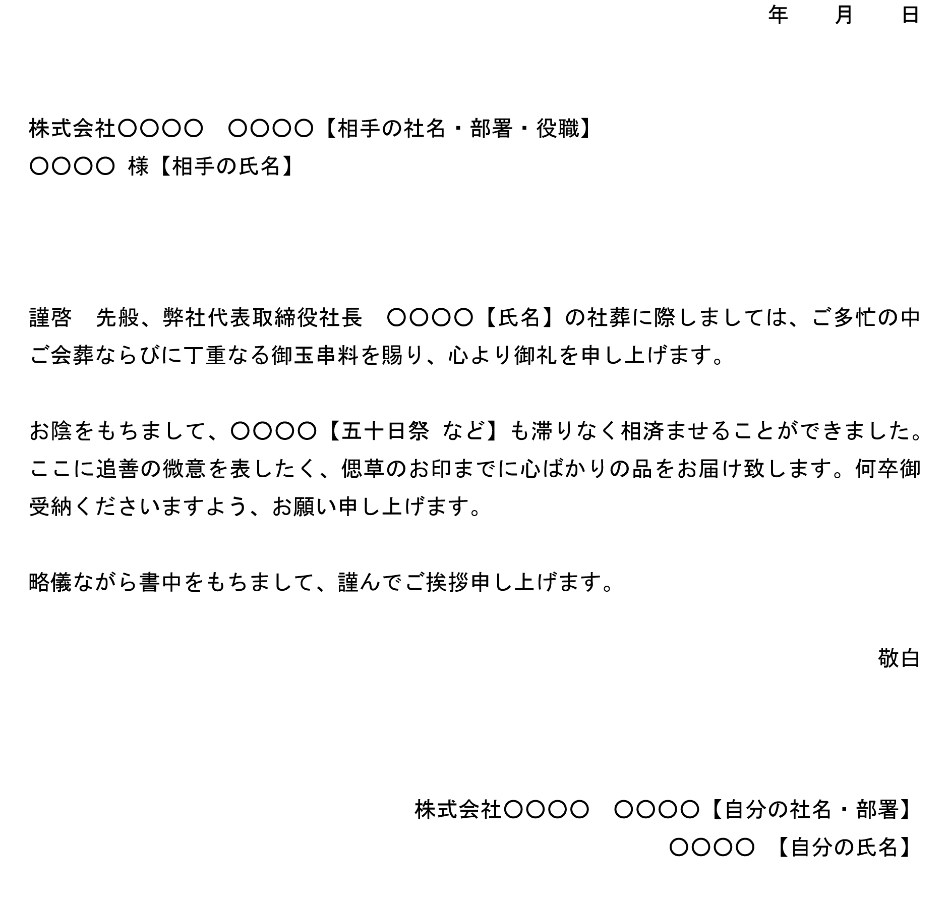 お礼状 会葬ならび御玉串料 の書式テンプレート Word ワード テンプレート フリーbiz