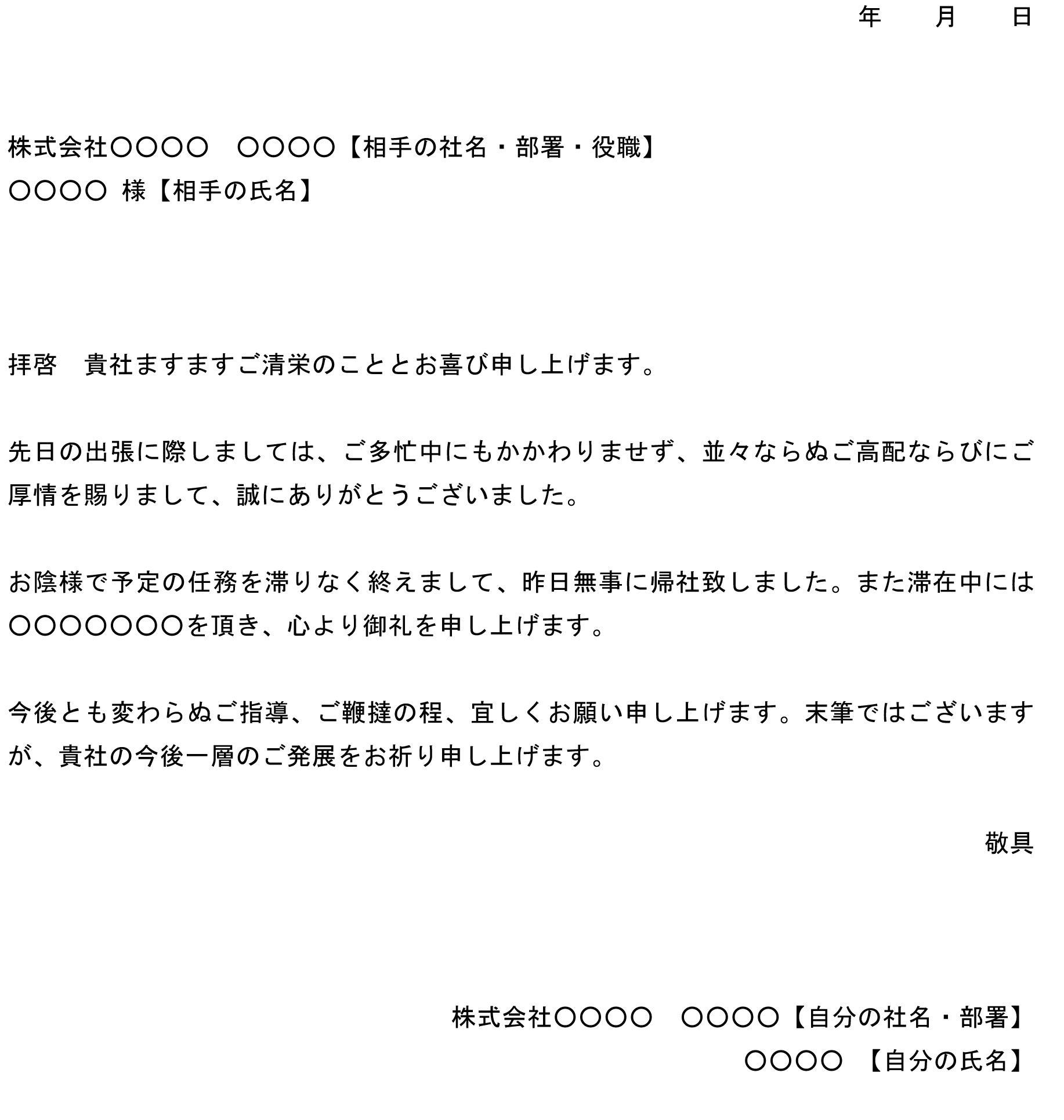 お礼状 出張先の会社に出す の書式テンプレート Word ワード テンプレート フリーbiz