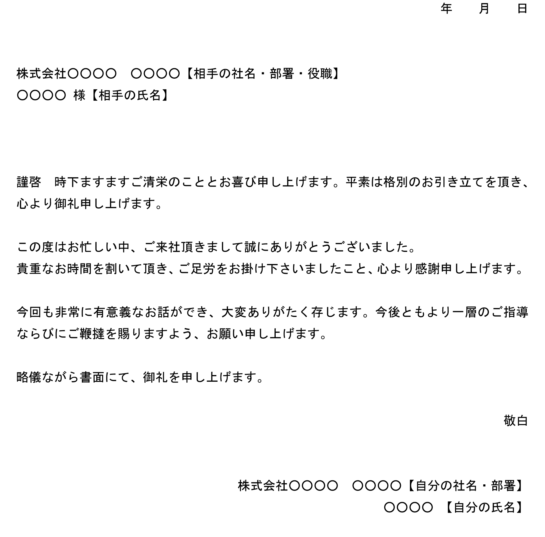 お礼状 来社された取引先 の書式テンプレート Word ワード テンプレート フリーbiz