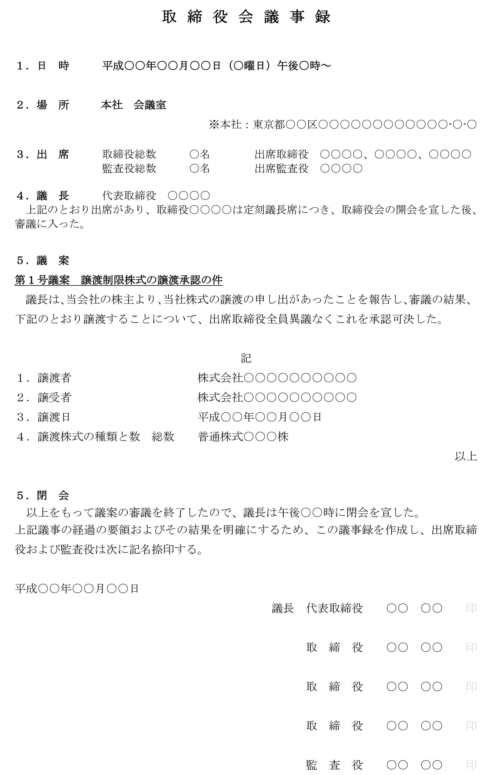 取締役会議事録 譲渡制限株式の譲渡承認 の書式テンプレート Word ワード テンプレート フリーbiz