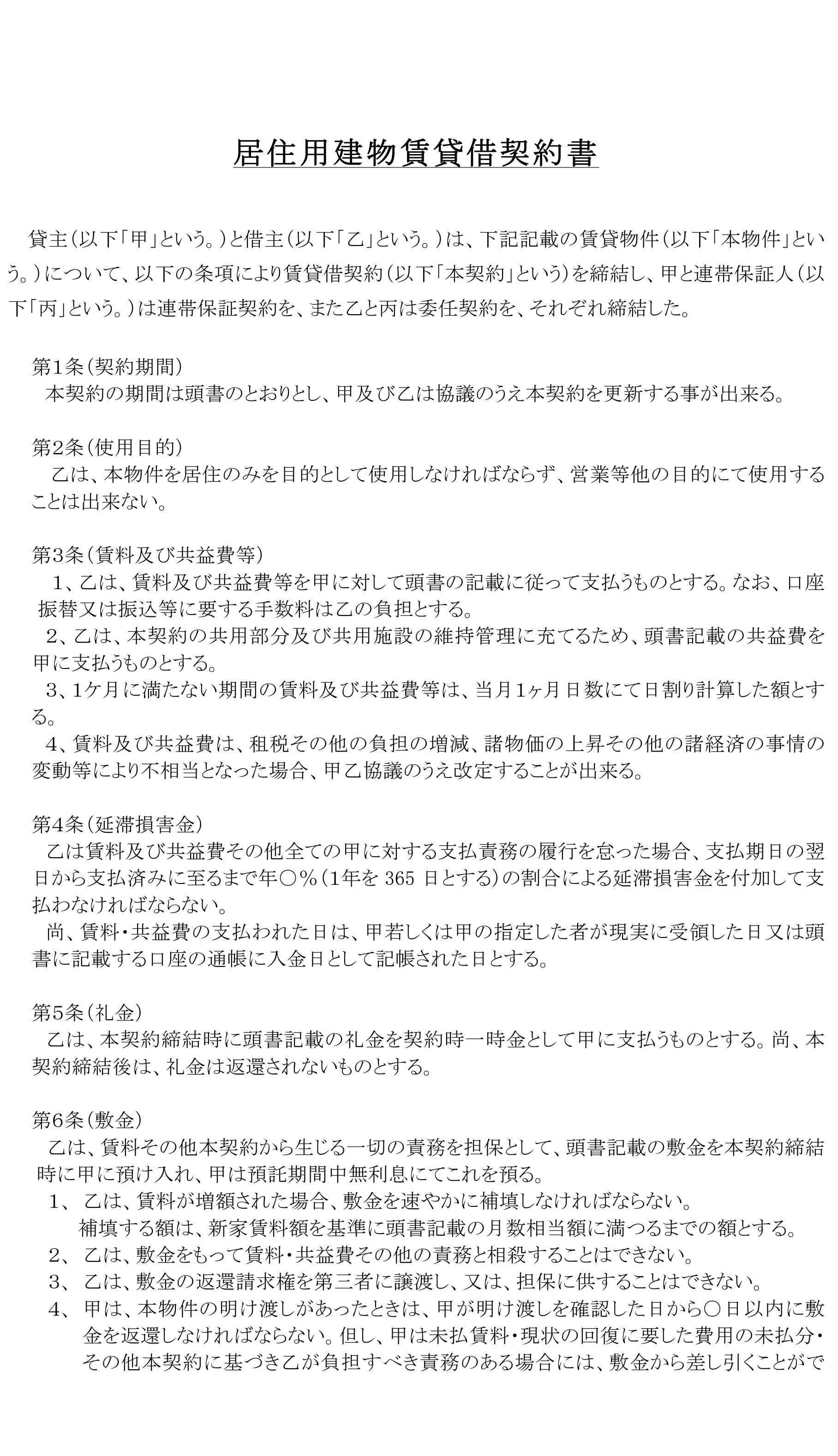 居住用建物賃貸借契約書の書式テンプレート(Word・ワード