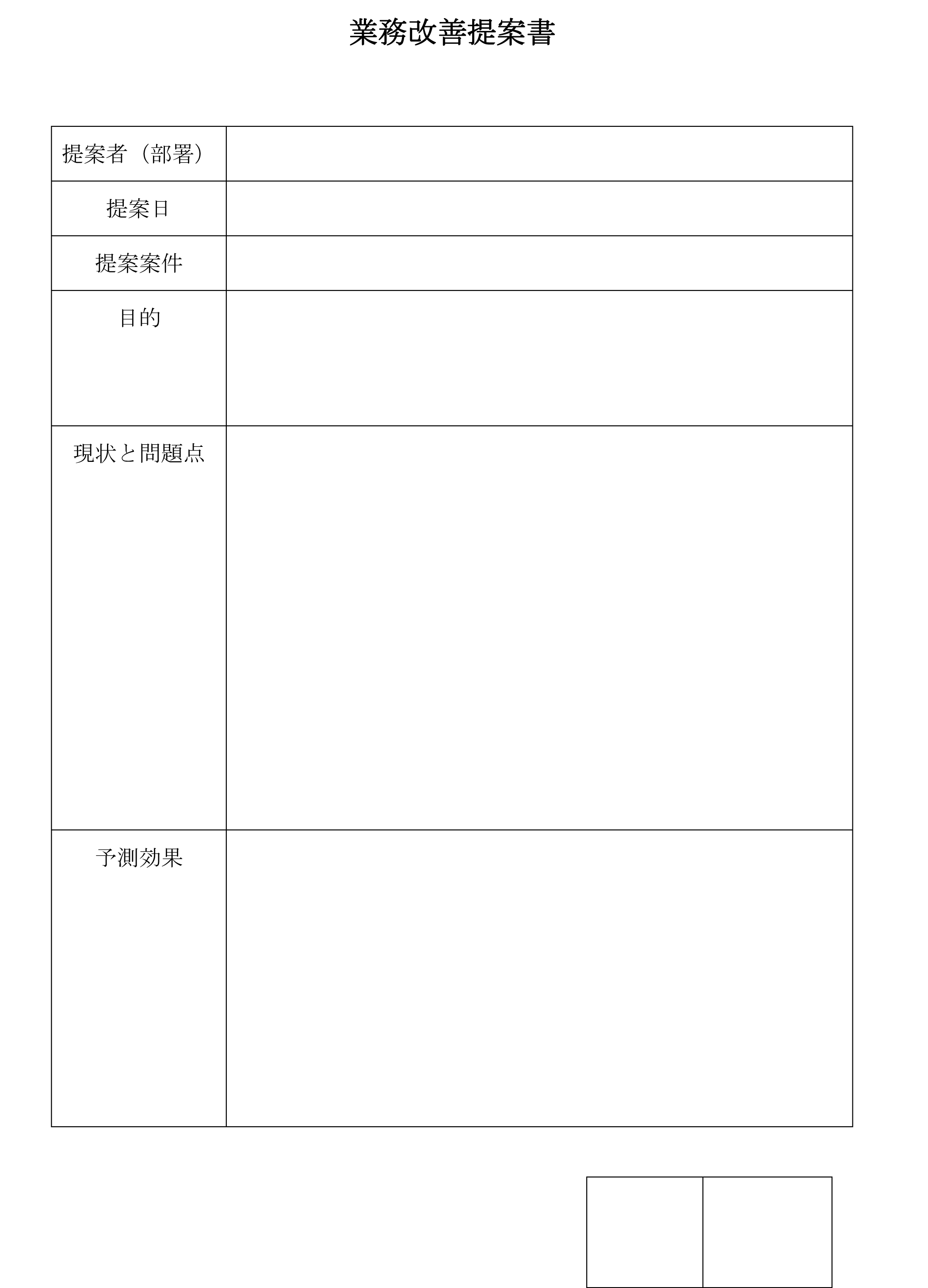 業務改善提案書の書式テンプレート Word ワード テンプレート フリーbiz