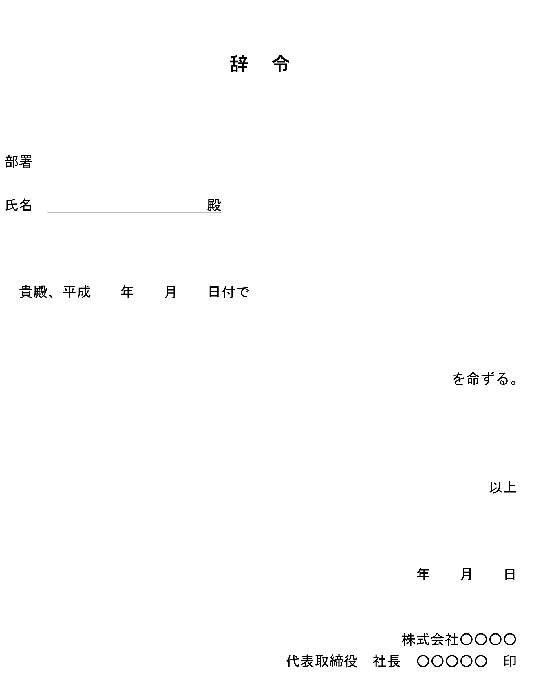 辞令 手書き対応 の書式テンプレート Word ワード テンプレート フリーbiz