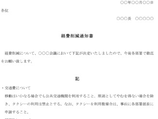 経費削減通知書