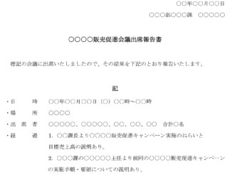 報告書(販売促進会議出席)