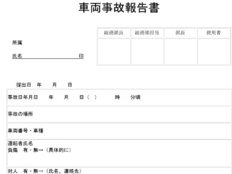 車両事故報告書