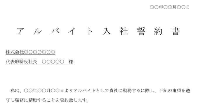 アルバイト入社誓約書 アルバイト入社誓約書
