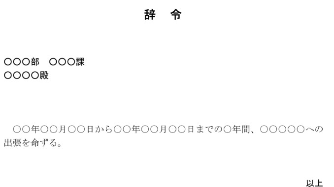 辞令(長期出張) 辞令(長期出張)