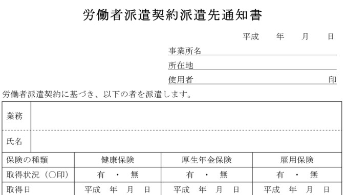 労働者派遣契約派遣先通知書の書式テンプレート Word ワード テンプレート フリーbiz