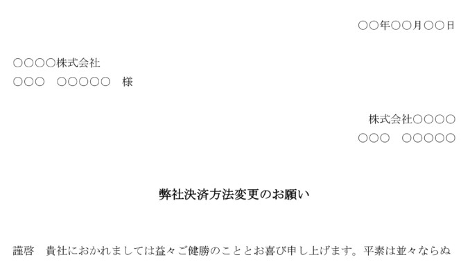 依頼状(弊社決済方法変更) 依頼状(弊社決済方法変更)
