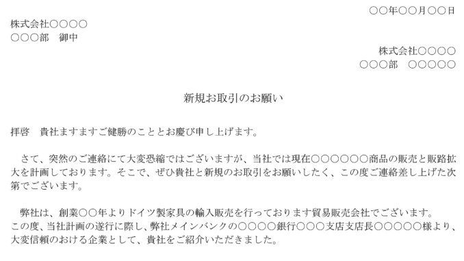 依頼状(販路拡大のための新規取引) 依頼状(販路拡大のための新規取引)
