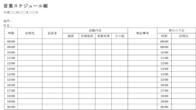 営業スケジュール帳の書式テンプレート Word ワード テンプレート フリーbiz