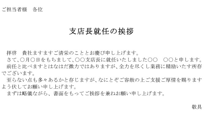 挨拶状 支店長就任 の書式テンプレート Word ワード テンプレート フリーbiz