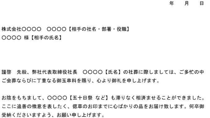 お礼状 社葬 の書式テンプレート Word ワード テンプレート フリーbiz