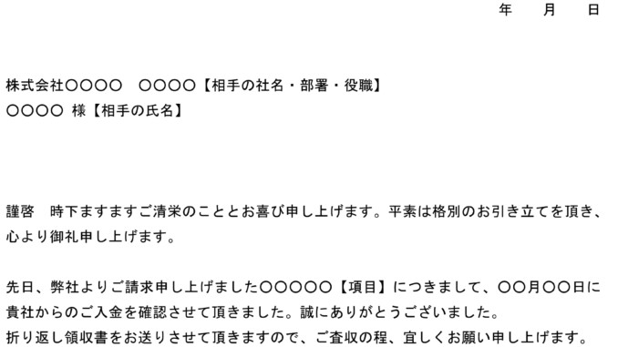 お礼状(入金確認) お礼状(入金確認)