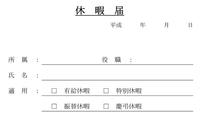 休暇届の書式テンプレート Word ワード テンプレート フリーbiz