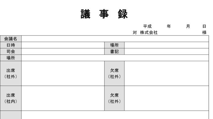 議事録 議事録