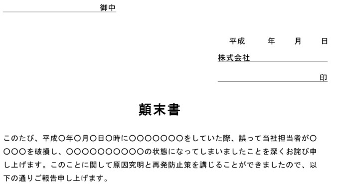 顛末書 商品破損 社外用 の書式テンプレート Word ワード テンプレート フリーbiz