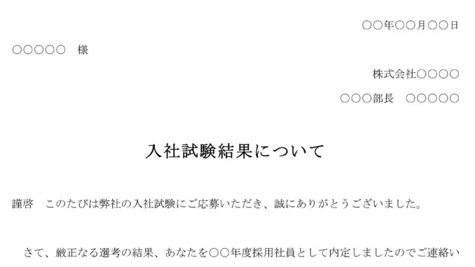 通知(入社試験結果の採用通知状) 通知(入社試験結果の採用通知状)