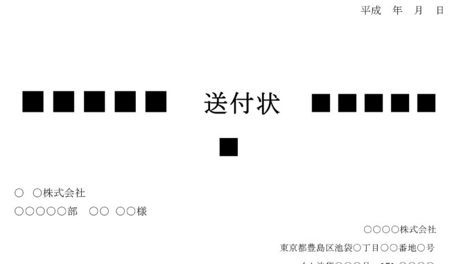 送付状 送付状
