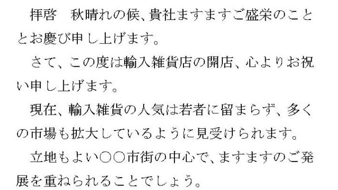 お祝い状 開店 ハガキ の書式テンプレート Word ワード テンプレート フリーbiz