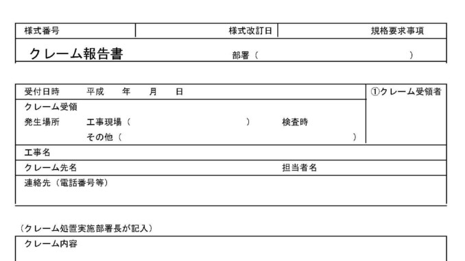 クレーム報告書 物件の工事 の書式テンプレート Word ワード テンプレート フリーbiz