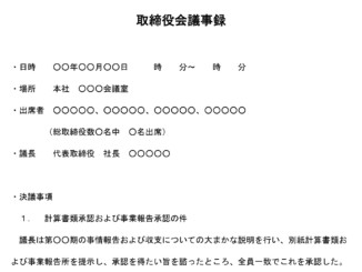 取締役会議事録(事業報告に関する承認)