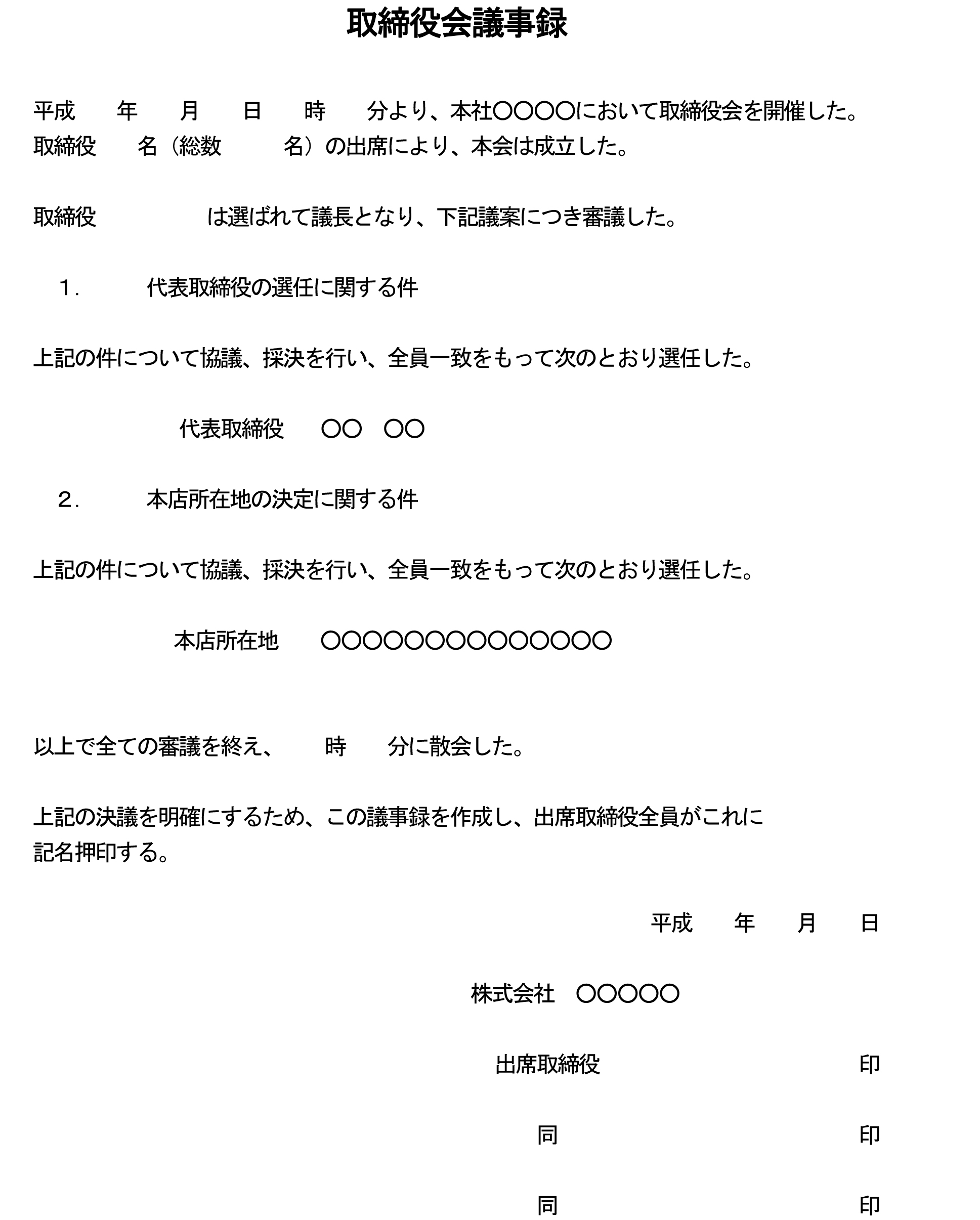 取締役会 株主総会 議事録作成の実務 稲葉威雄／〔ほか〕著 - 本