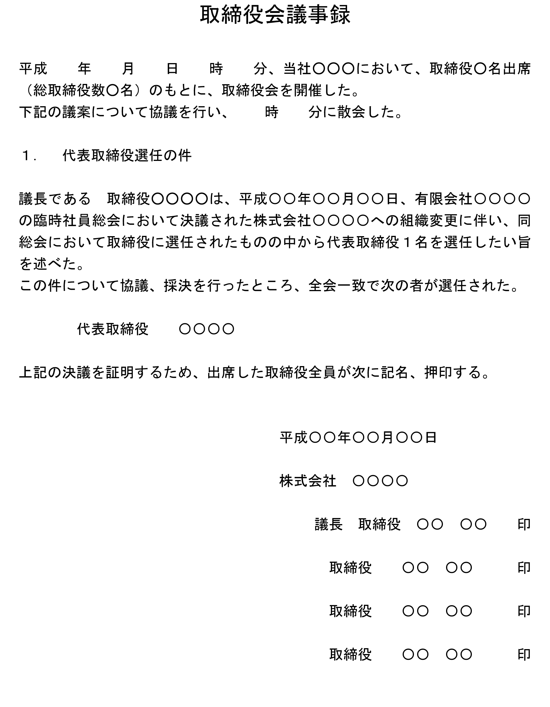 取締役会議事録（組織変更に伴う代表取締役の選定）の書式テンプレート（Word・ワード）