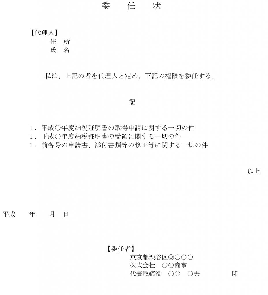 委任状（納税証明書）01