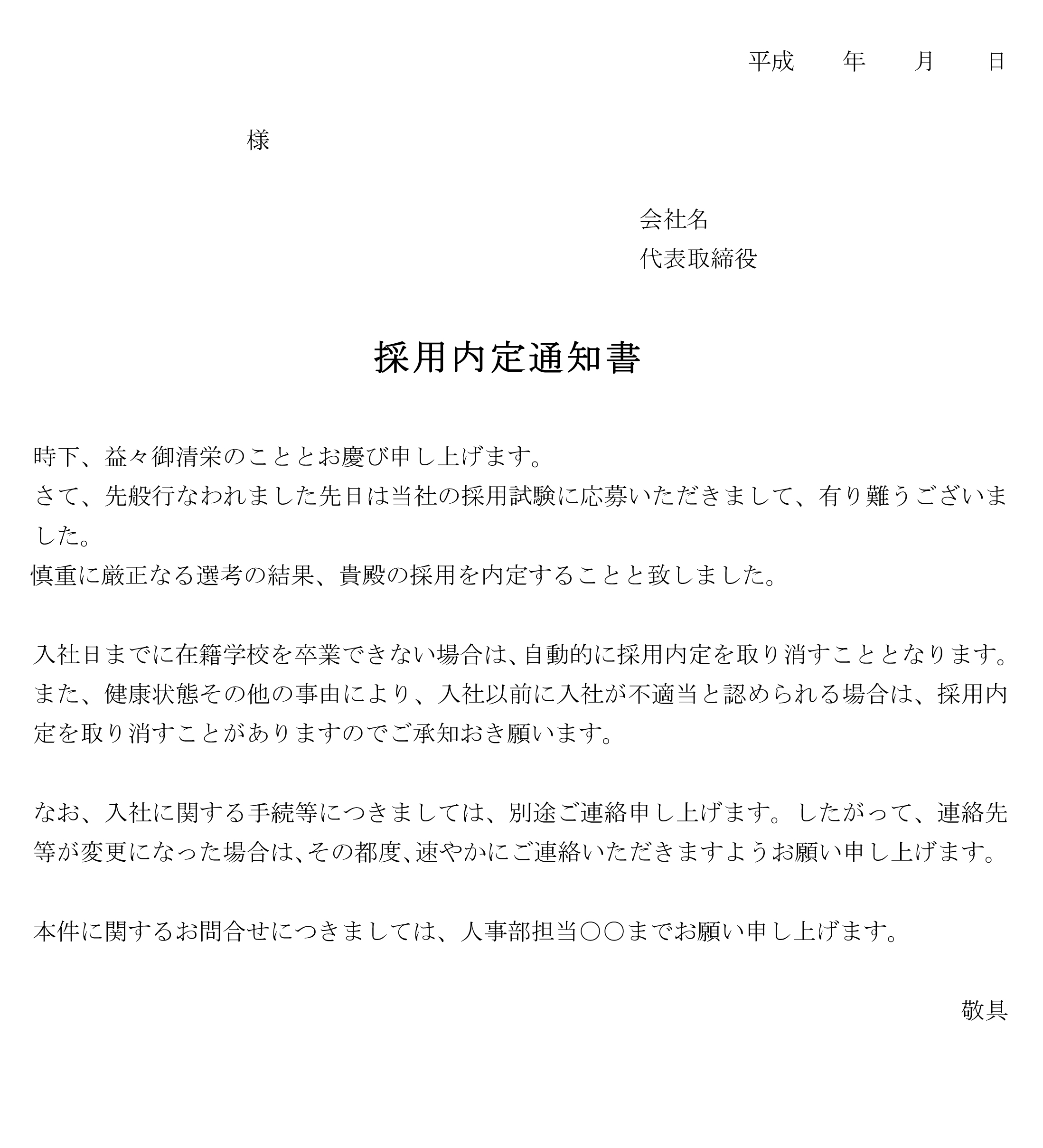 採用内定通知書の書式テンプレート（Word・ワード）