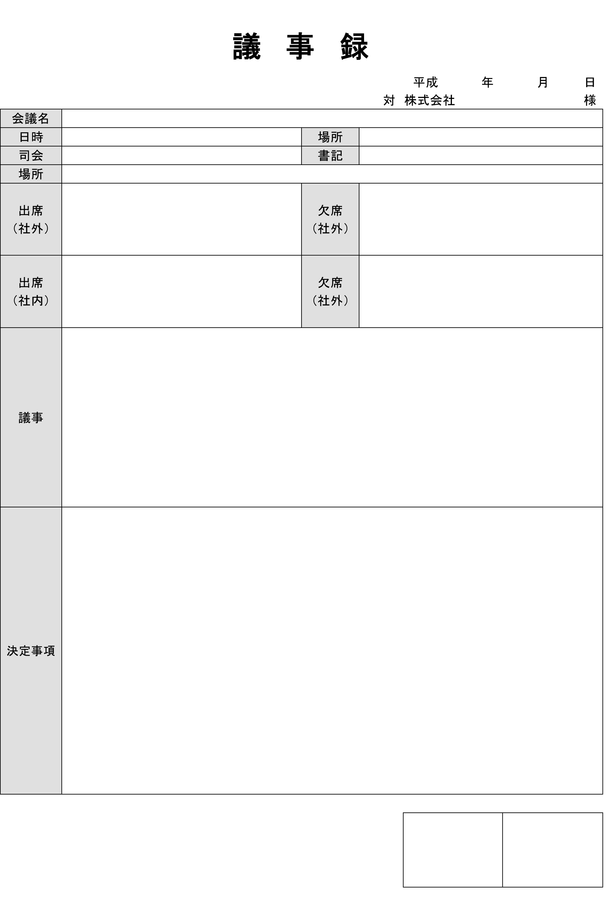 録 フォーマット 議事