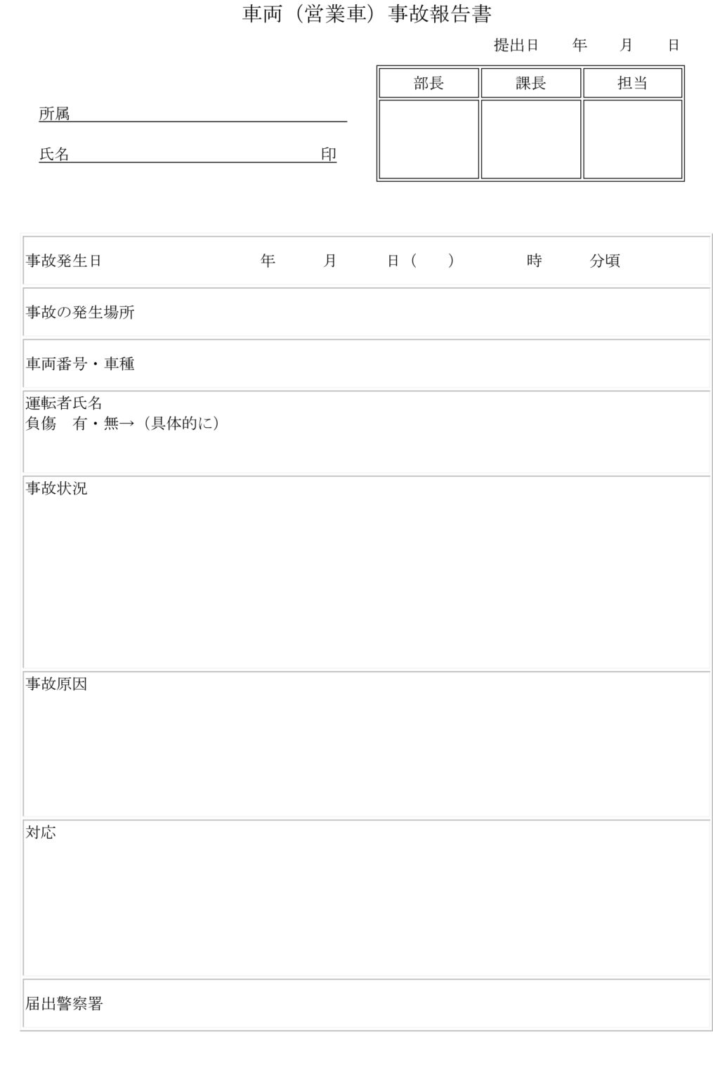 車両（営業車）事故報告書01