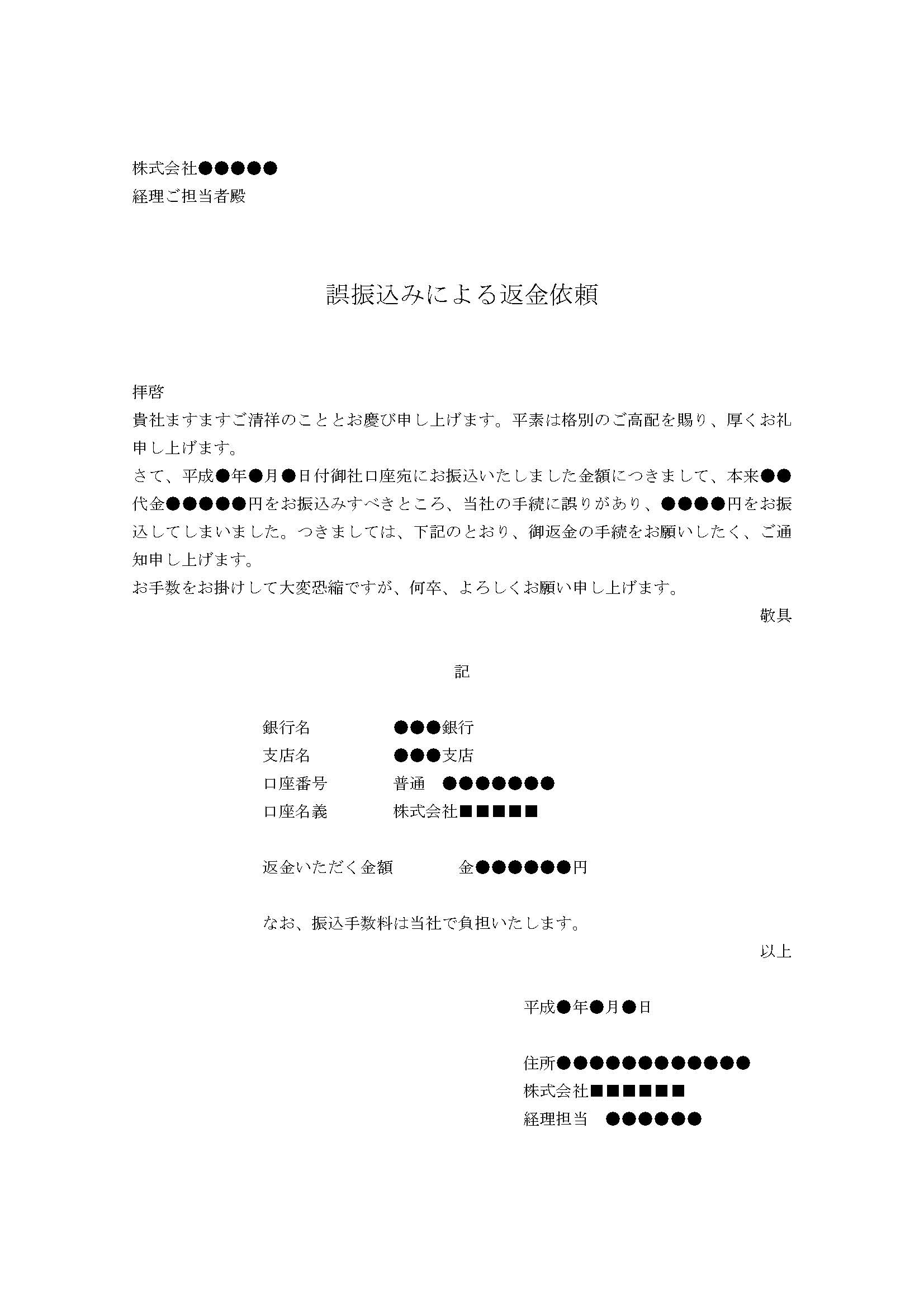 誤振込みによる返金依頼の書式テンプレート（Word・ワード） | テンプレート・フリーBiz