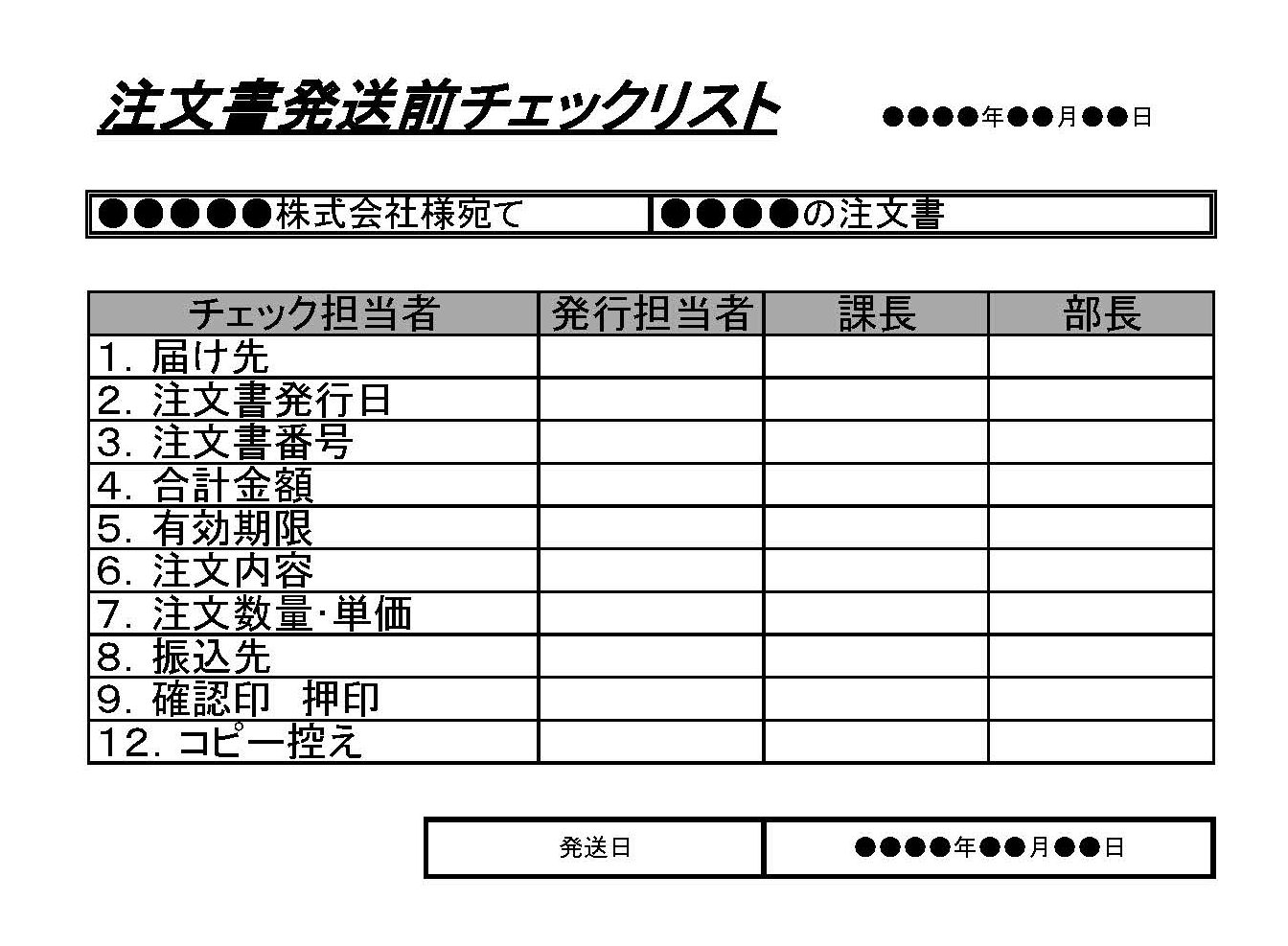 注文書発送前チェックリストの書式テンプレート Excel エクセル テンプレート フリーbiz