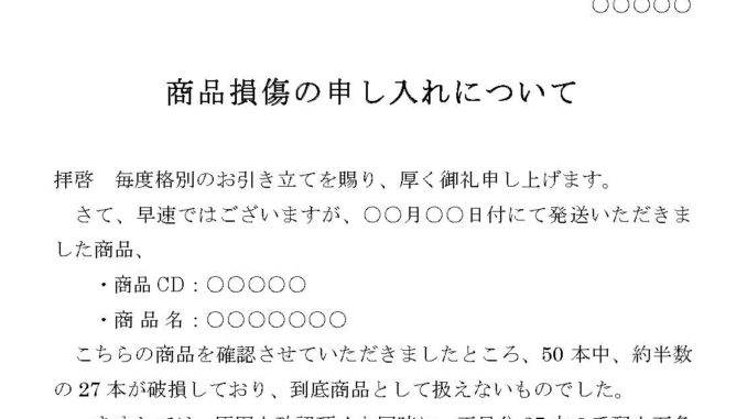 申入書(商品損傷) 申入書(商品損傷)