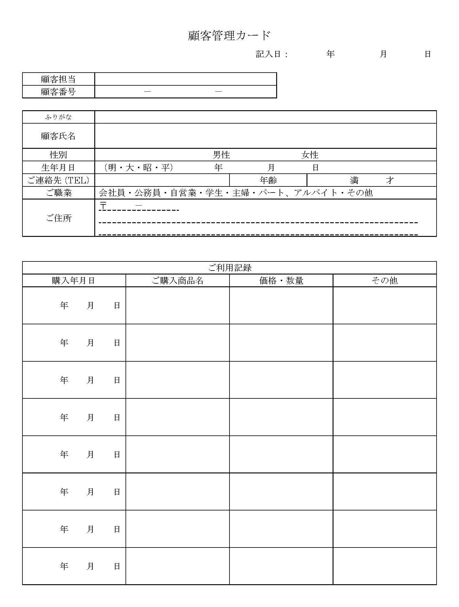 顧客管理カードの書式テンプレート Word ワード テンプレート フリーbiz