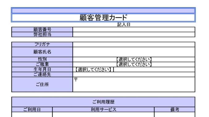 顧客管理カードの書式テンプレート Excel エクセル テンプレート フリーbiz