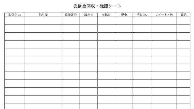 売掛金回収 確認シートの書式テンプレート Excel エクセル テンプレート フリーbiz