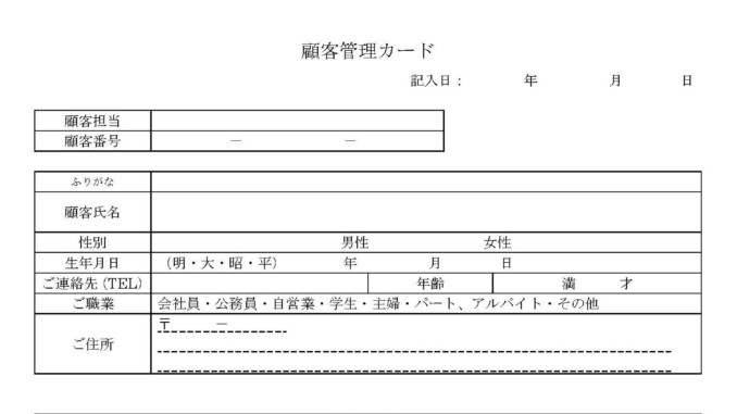 顧客管理カードの書式テンプレート Word ワード テンプレート フリーbiz