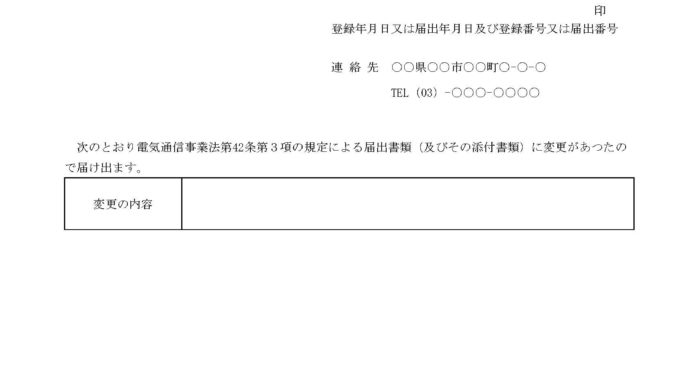 事業用電気通信設備の自己確認届出書の変更届出書