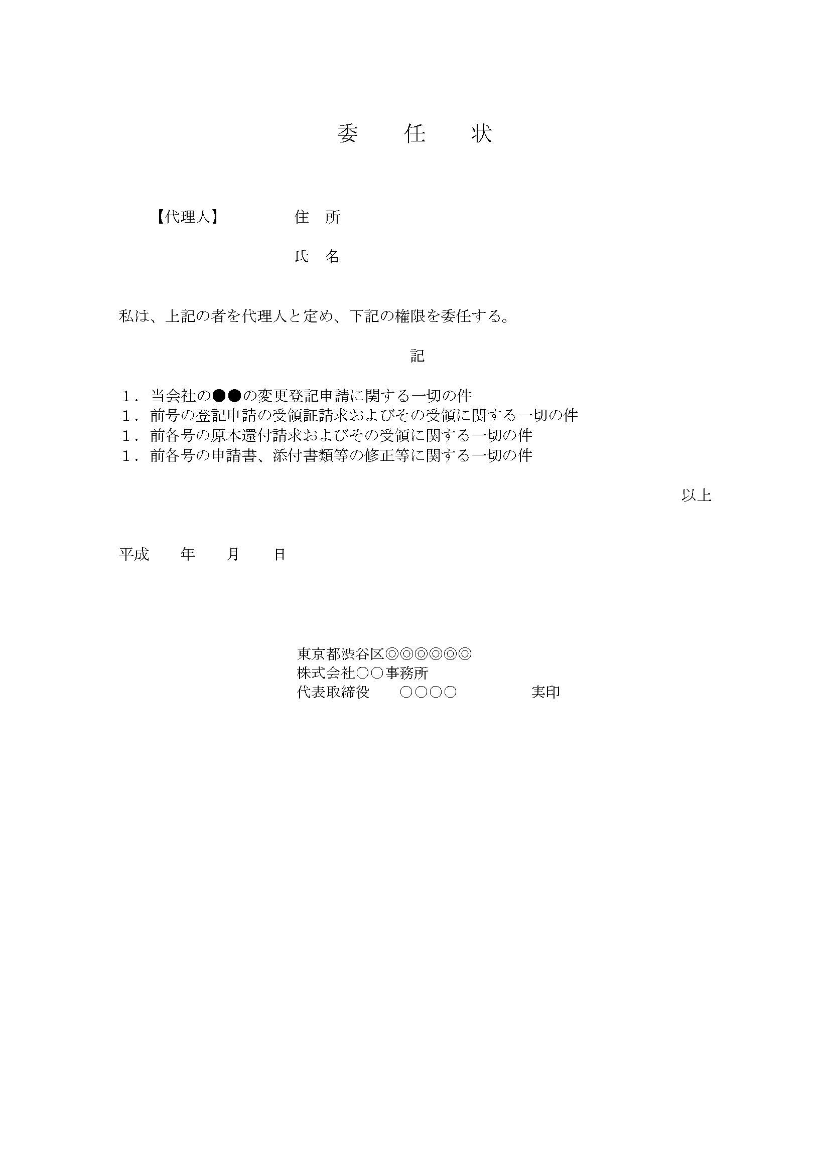 委任状の例とテンプレート