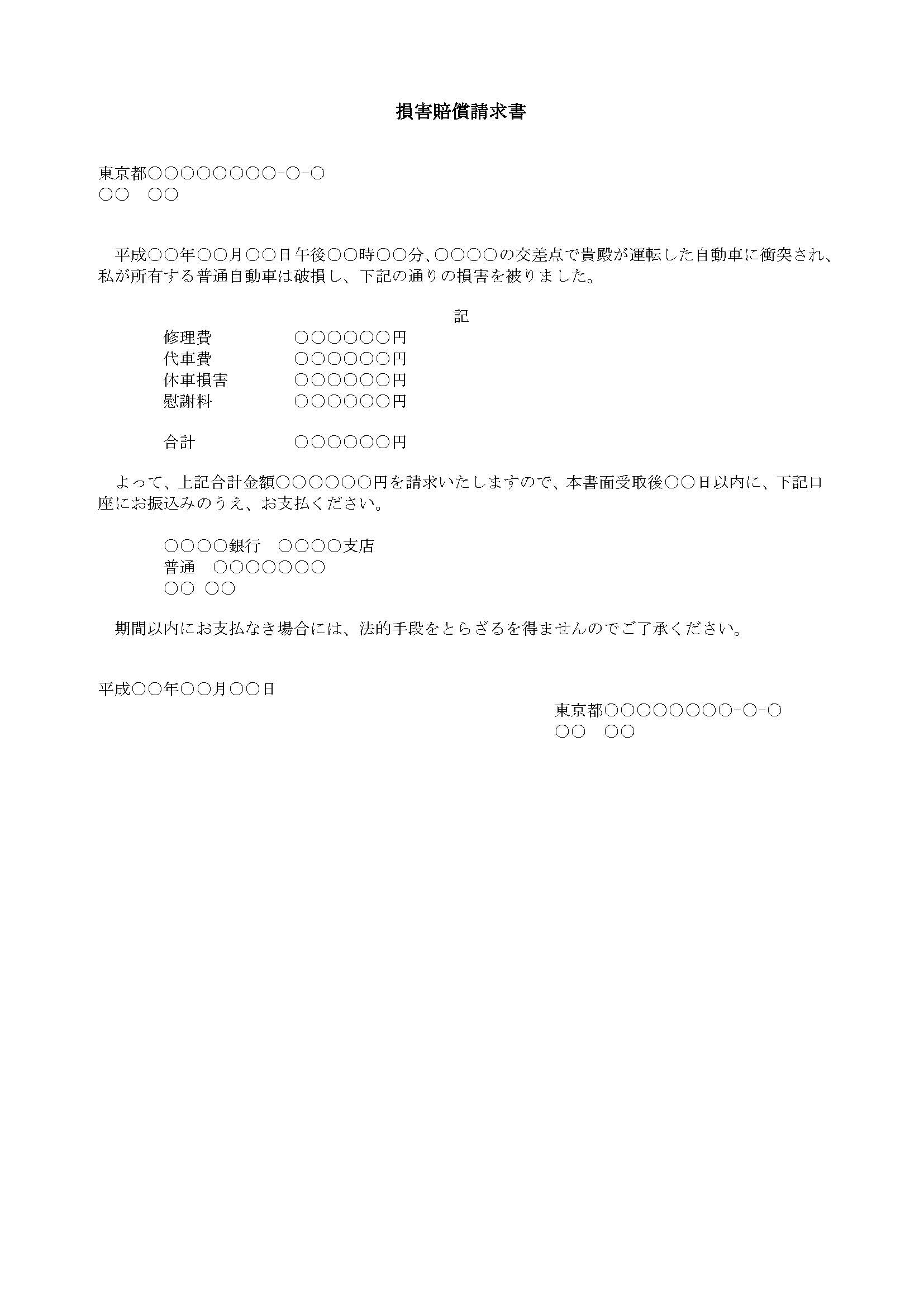 損害賠償請求書（物損事故）の書式テンプレート（Word・ワード） | テンプレート・フリーBiz
