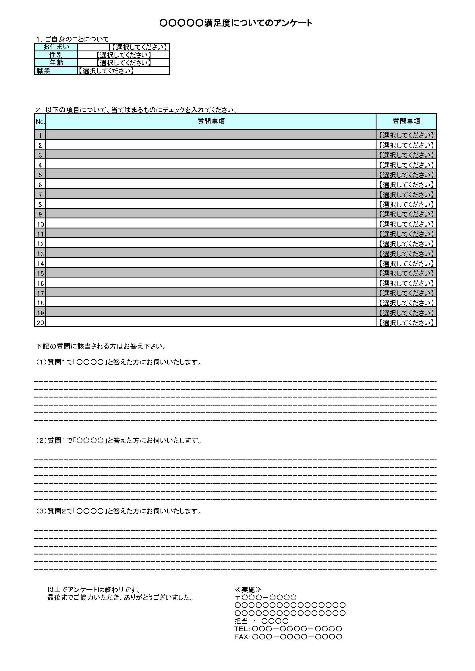 顧客満足度調査の書式テンプレート Excel エクセル テンプレート フリーbiz