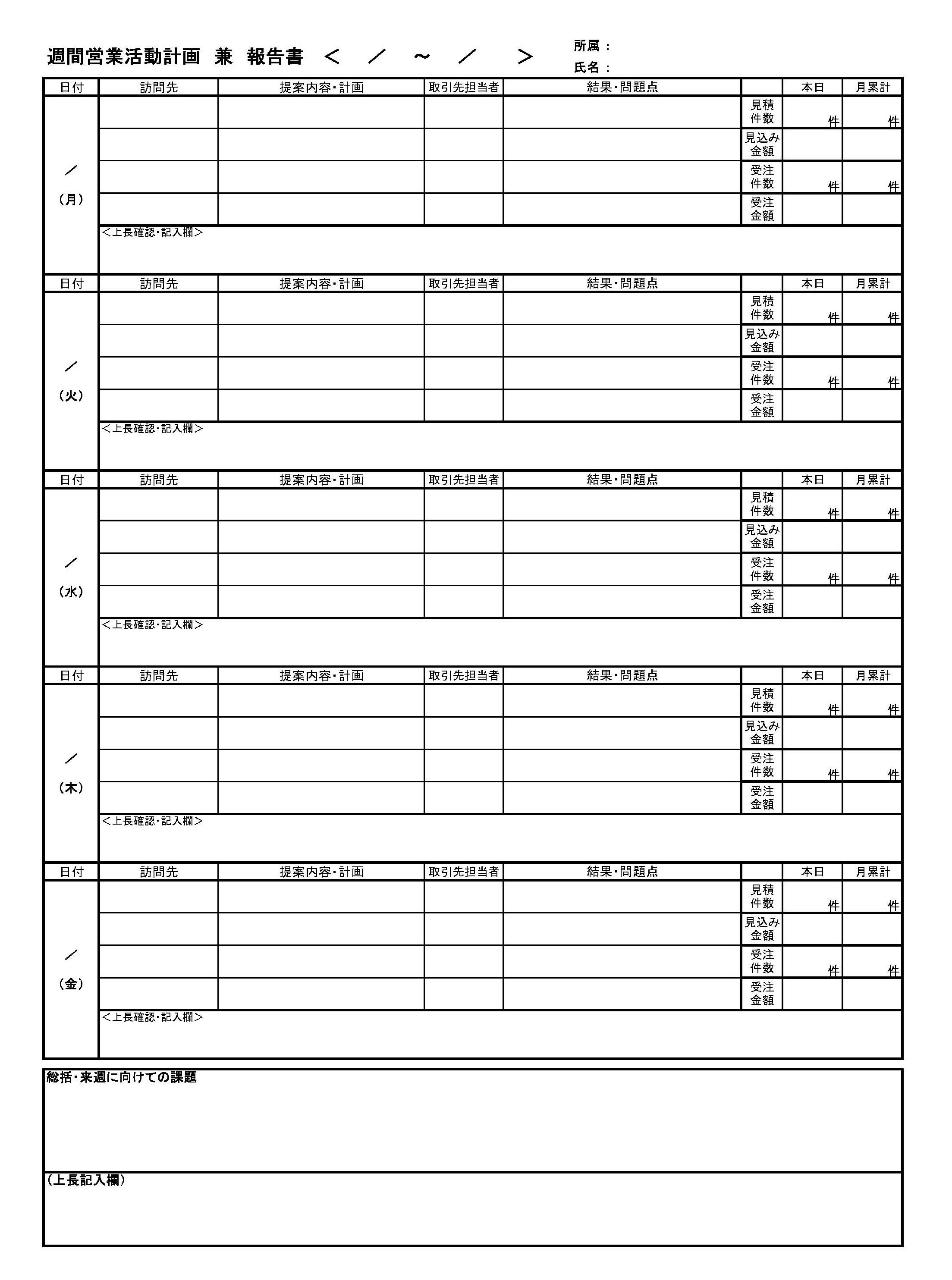 週間営業活動計画兼報告書