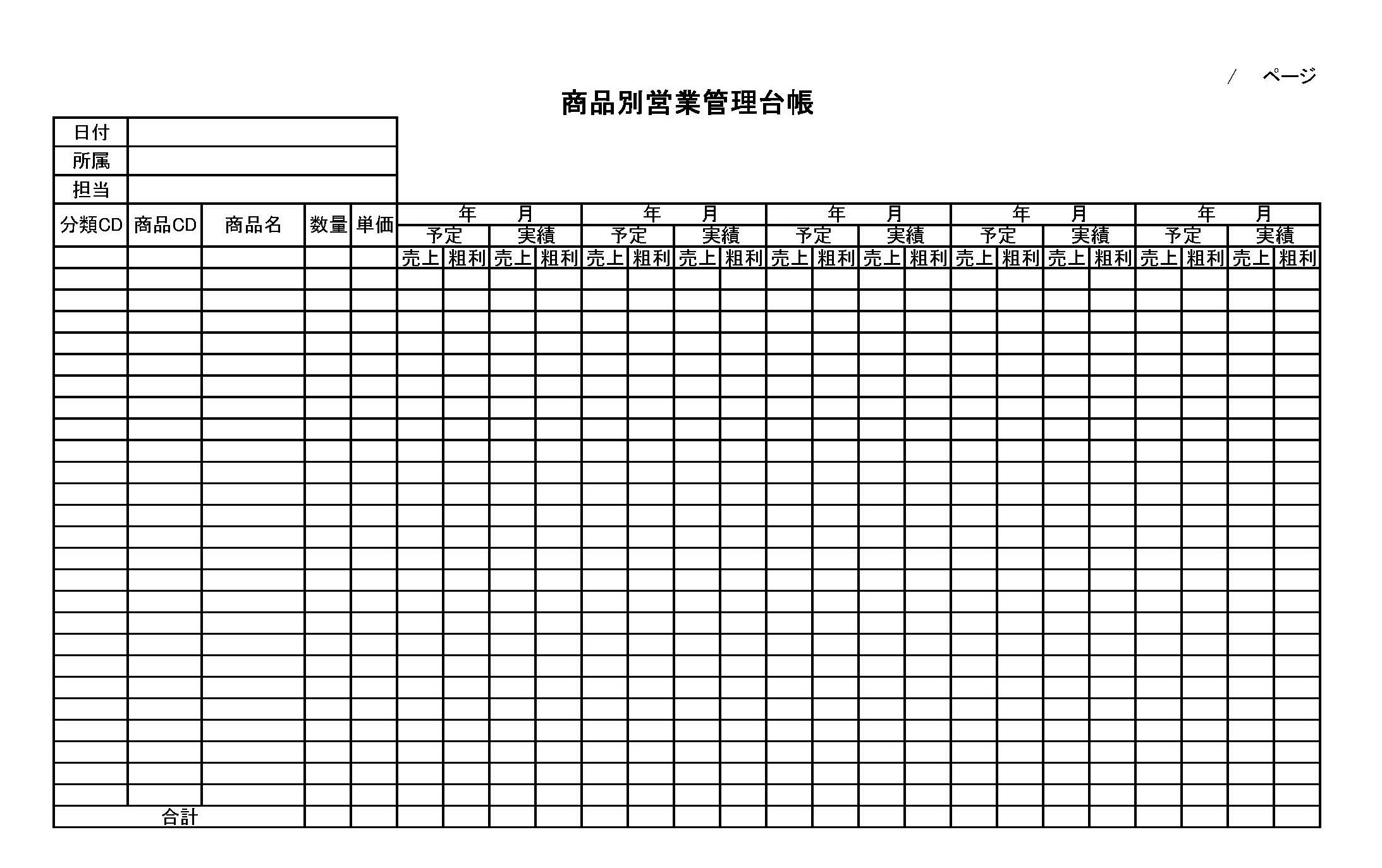 商品別営業管理台帳の書式テンプレート Excel エクセル テンプレート フリーbiz