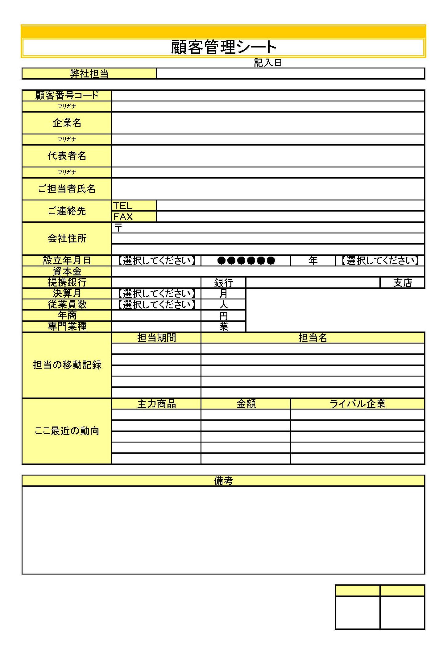 顧客管理シートの書式テンプレート Excel エクセル テンプレート フリーbiz