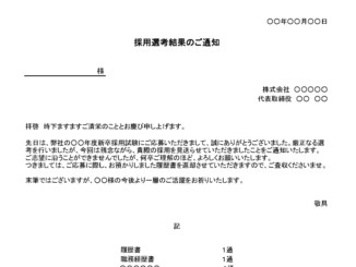 不採用通知書(新卒採用)