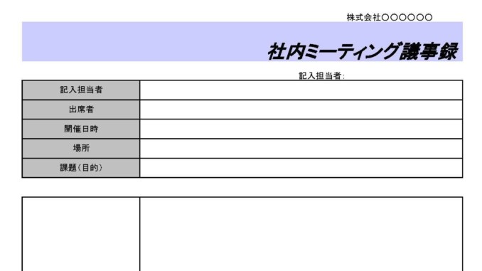 社内ミーティング議事録の書式テンプレート Excel エクセル テンプレート フリーbiz